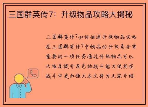 三国群英传7：升级物品攻略大揭秘