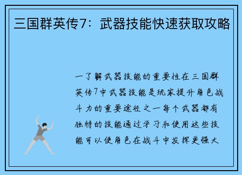 三国群英传7：武器技能快速获取攻略