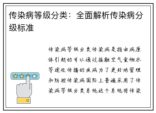 传染病等级分类：全面解析传染病分级标准