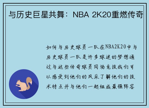 与历史巨星共舞：NBA 2K20重燃传奇