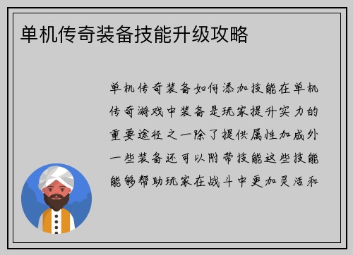 单机传奇装备技能升级攻略