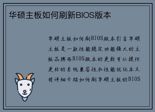 华硕主板如何刷新BIOS版本