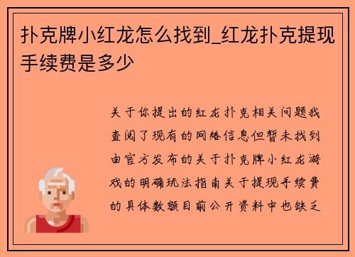 扑克牌小红龙怎么找到_红龙扑克提现手续费是多少