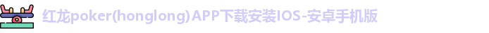 红龙poker
